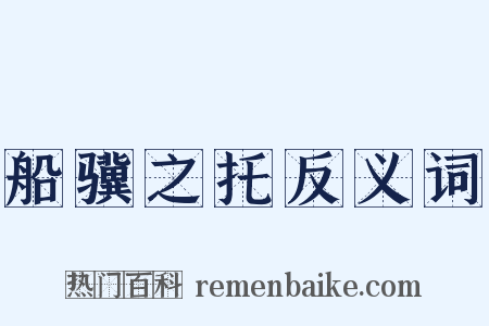 船骥之托反义词是什么意思的图片
